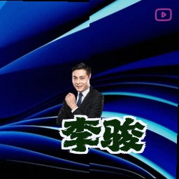 李骏