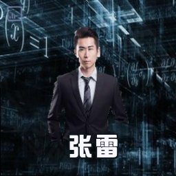 张雷